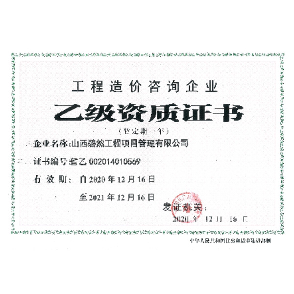 工程造價咨詢企業(yè)乙級資質(zhì)證書