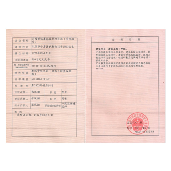 甲級設(shè)計資質(zhì)證書