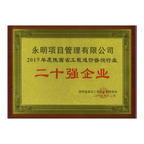 2019年造價20強(qiáng)